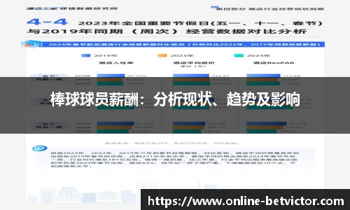 棒球球员薪酬：分析现状、趋势及影响