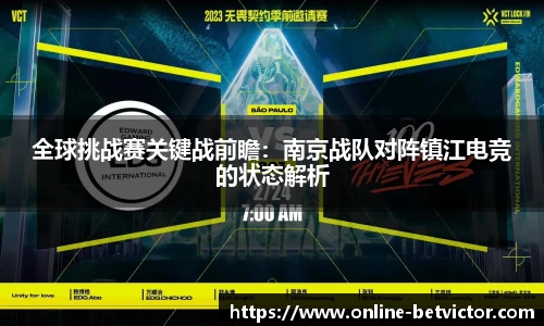 全球挑战赛关键战前瞻：南京战队对阵镇江电竞的状态解析