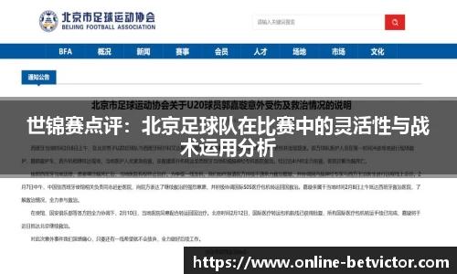 世锦赛点评：北京足球队在比赛中的灵活性与战术运用分析