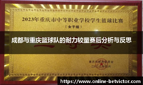 成都与重庆篮球队的耐力较量赛后分析与反思