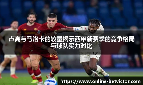 卢高与马洛卡的较量揭示西甲新赛季的竞争格局与球队实力对比