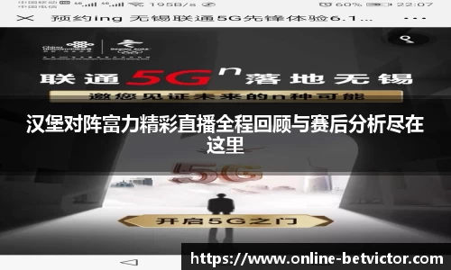汉堡对阵富力精彩直播全程回顾与赛后分析尽在这里